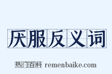 厌服反义词是什么意思的图片